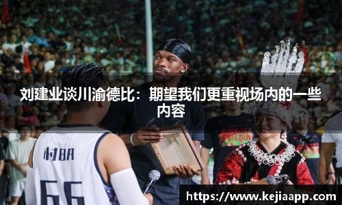 刘建业谈川渝德比：期望我们更重视场内的一些内容