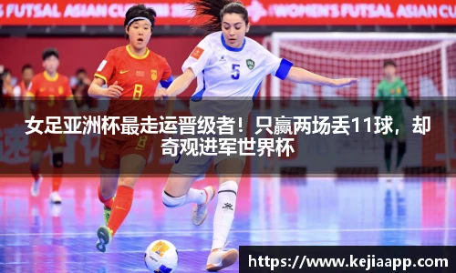女足亚洲杯最走运晋级者！只赢两场丢11球，却奇观进军世界杯
