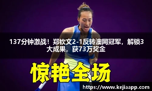 137分钟激战！郑钦文2-1反转澳网冠军，解锁3大成果，获73万奖金