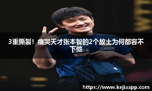 3重撕裂！痛哭天才张本智的2个故土为何都容不下他